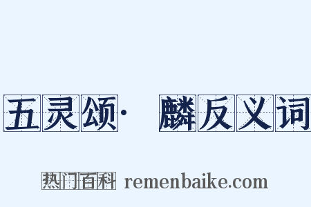 五灵颂·麟反义词是什么意思的图片